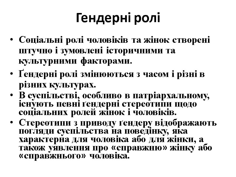 Гендерні ролі Соціальні ролі чоловіків та жінок створені штучно і зумовлені історичними та культурними Гендерні ролі Соціальні ролі чоловіків та жінок створені штучно і зумовлені історичними та культурними